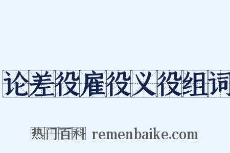 论差役雇役义役组词是什么意思的图片